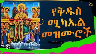 🟢የቅዱስ ሚካኤል መዝሙሮች  Kidus Michael Mezmur Ne w Ethiopian Orthodox Tewahedo Mezmur [upl. by Ailemap]