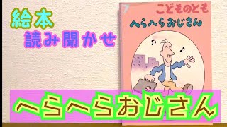 絵本「へらへらおじさん」読み聞かせ [upl. by Derreg]