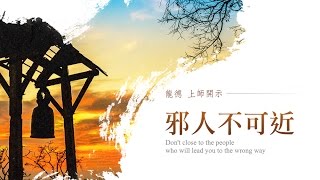 龍德上師：邪人不可近Dont close to the people who will lead you to the wrong way [upl. by Dopp]