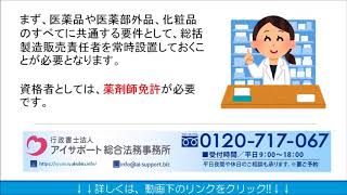 医薬品・医薬部外品・化粧品の製造販売業許可とは？｜医薬品・医薬部外品・化粧品製造販売業許可申請代行センター [upl. by Isacco]