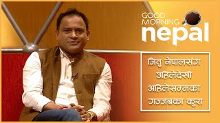 जितु नेपालसंग उहिलेदेखी अहिलेसम्मका गज्जबका कुरा  Good Morning Nepal clip [upl. by Anitneuq]