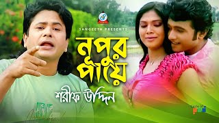 Sharif Uddin  Nupur Paye  নূপুর পায়ে  New Video Song [upl. by Anehsuc]