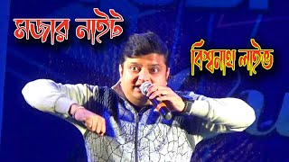 Biswanath LIVE comedy  Biswanath Basu comedy night [upl. by Aved]