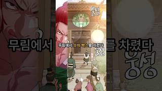 무림에서 슷따 빡스를 차린 주인공 웹툰추천 웹툰리뷰 [upl. by Nial]