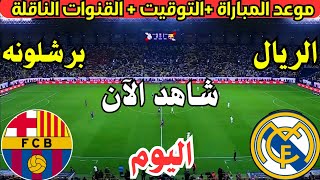 موعد مباراة ريال مدريد وبرشلونة اليوم في الدوري الإسباني  لعبة ريال مدريد ضد برشلونة اليوم [upl. by Clarice]