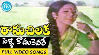 Rama Chilaka Movie  Pelli Kodukevare Video Song  Chandra Mohan  Vanisri  Sathyam [upl. by Auhesoj]