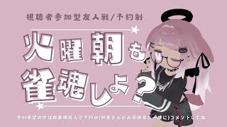 【雀魂参加型予約制】四麻東風しませんか  対戦は1200で終了 参加型ライブ配信 loveみこ【概要欄書読んでね】 [upl. by Yboc]