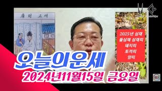 오늘의운세 2024년11월15일 띠별운세 2025년 운세 운세 오늘의운세 2025년운세 띠별운세 [upl. by Durstin]