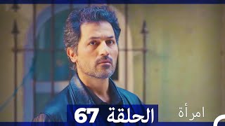 المرأة الحلقة 67 Arabic Dubbed [upl. by Nnyroc]