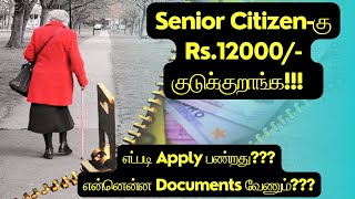 Senior Citizenக்கு 12000 Pension குடுக்குறாங்க  old age pension apply online trending [upl. by Oaoj206]