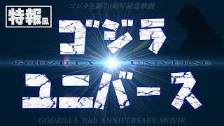 ゴジラユニバース【ゴジラ生誕70周年記念】 [upl. by Eentruok]