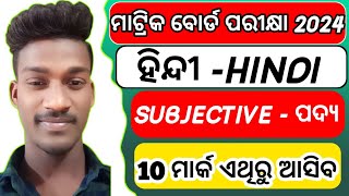 10 class board exam paper 2024  Important Hindi Subjective Questions class 10 Hindi long Question [upl. by Hevak13]