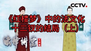 《法律讲堂文史版》《红楼梦》“金陵十二钗”的薄命人生 20231116  CCTV社会与法 [upl. by Chavaree]