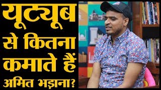 Amit Bhadana की YouTube से कितनी income होती है  The Lallantop [upl. by Macrae767]