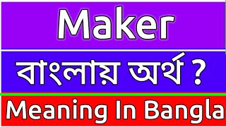 Maker Meaning In Bengali  Maker Meaning In Bangla  Maker Mane Ki  Maker Ortho Ki  শব্দের অর্থ [upl. by Michaele155]