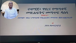 ክፍል 2 የተዛማጅ መጣጥፎች ዳሰሳ አስፈላጊነት part 2 Related literature review  Importance [upl. by Ecnahc777]