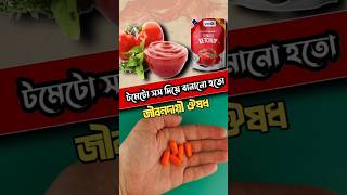 টমেটো সস দিয়ে ওষুধ 🍅💊 [upl. by Abrahan]