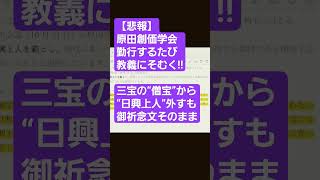 【悲報】勤行するたび教義にそむく 教学研究会 はたちチャンネル2nd 池田大作 池田先生 創価学会 創価 創価学会教学要綱 教義改変 はたちチャンネル shorts [upl. by Yks]