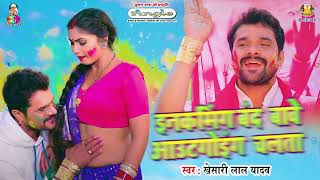 रोमिंग में शरीर बा  Khesari Lal Yadav  Roaming Me Sharir Ba  Bhojpuri Holi Song 2024 [upl. by Morgan522]