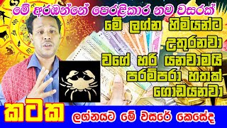 Kataka Lagnaya  2024 Lagna Palapala Gayan Senarath Arachchi  Lagna Palapala 2024  Horoscope 2024 [upl. by Analahs323]