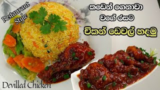 කඩෙන් ගෙනාවා වගේ රසට චිකන් ඩෙවල් හදමු  Restaurant Style Devilled Chicken  චිකන් ඩෙවල් [upl. by Burnie]