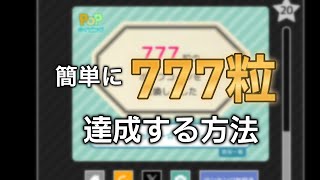 【超簡単】popタイピングで777粒を達成する方法を二つ教えます [upl. by Harbert]