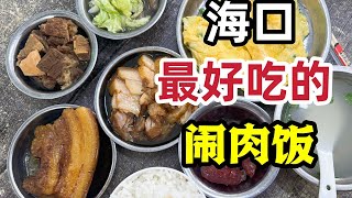 【豚豚探店】海口｜承载海南人30年记忆！一碗勾魂闹肉饭！每到深夜食客爆满！！ [upl. by Martel]