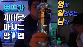 보드카VODKA 제대로 마시는 방법 알려드립니다 [upl. by Rede]