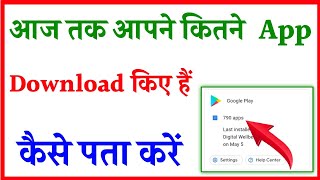 play store se kitni app download kiya kaise pata kare  kitne app download Kiya Hai Kaise Pata Kare [upl. by Ostap358]