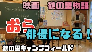 地方創生ふるさと映画「鶴の里物語」俳優オーディションに突撃 [upl. by Annekahs358]