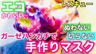 【手作りマスク】ガーゼハンカチで作る縫わない切らない布製マスク！作り方！繰り返し使えエコ！レスキューマスクになります！簡単！DIY！How to make a mask  mask making [upl. by Ferretti]