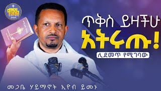 new🔴ያን ቀን ለኔ ያስረክባልድንቅ ትምህርት በመጋቤ ሃይማኖት ኢዮብ ይመኑkendilmediaShortsቀንዲልሚዲያ አለታወንዶ አዲስስብከት [upl. by Joycelin]