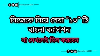 নিজেকে নিয়ে সেরা ক্যাপশন✨🌼  বাংলা ফেসবুক ক্যাপশন  fb caption  new caption  fb status [upl. by Nahtahoj]