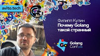 Почему Golang такой странный  Филипп Кулин Дремучий лес [upl. by Armil]