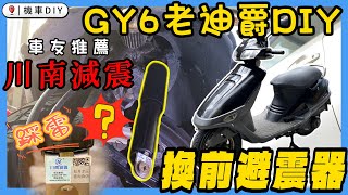 GY6老迪爵換前避震器，車友推薦大陸品牌川南減震，可以直上迪爵嗎 會不會踩雷 youtube GY6 迪爵 傳動 [upl. by Rehtae]