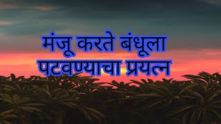 मंजू करते बंधूला पटवण्याचा प्रयत्न  review [upl. by Yahska]