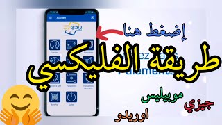 BaridiMob تعلم كيفاه تفليكسي باستعمال تطبيق بريدي موب 🤗 موبيليسجيزياوريدو [upl. by Towroy213]