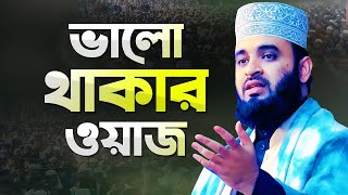 মিজানুর রহমান আজহারী ভালো থাকার ওয়াজ মাহফিল  Azhari New Waz  Mizanur Rahman Azhari New Waz [upl. by Ahsirak]