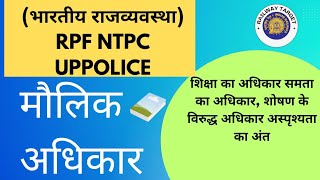 maulik adhikar maulik adhikar kya hai  maulik adhikar kise kahte hain मौलिकअधिकार ntpc rpf [upl. by Notlit]