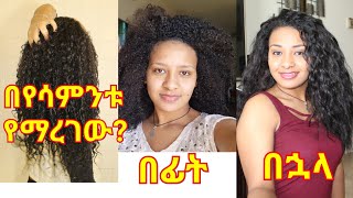 ፀጉራችን መቼም ማደግና ማማሩን አያቆምም አይያያዝም አይበጣጠስም ወዛም ይሆናል ሁሉንም በአንድ ላይ የያዘ ቪድዮ my hair growth [upl. by Sandeep]