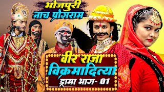 NachProgram राजा वीर विक्रमादित्य ड्रामा भाग 1 I Raja Veer Vikram Aditya Drama Bhag 1 नाच ड्रामा [upl. by Yert]