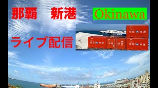 🟨【LIVE】沖縄KINTAKAライブカメラ那覇市 ライブ カメラ リアルタイム 那覇新港 OKINAWA NAHA PORT LIVE ＃雲の動き [upl. by Kelwunn]