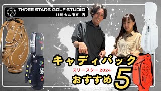 おススメのキャディバックを紹介 デサント スリースターゴルフスタジオ ロマロ パーリーゲイツ 考英舎 マスターバニー [upl. by Esyahc]