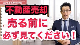 【不動産売却】売却で損しないための事前準備とは？５つの価格について解説します！中古マンション・戸建て・土地など不動産売却をする前に必ず見ていただきたい内容です！売却に関わる諸費用なども完全解説。 [upl. by Maxia]