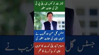 Islamabad High Court ka Imran Khan ko Reha karney ka hukam youtubeshorts [upl. by Ilesara]