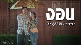 งอน  กุ้ง สุธิราช อาร์สยาม Official MV [upl. by Noiram144]