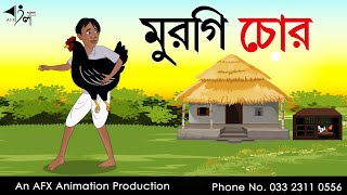 Murgi Chor  বাংলা কার্টুন Thakurmar Jhuli jemon  AFX Animation [upl. by Ellednahs]