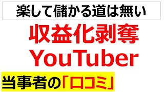 【突然のリストラ宣告】収益化を剝奪されたYouTuberの口コミを20件紹介します [upl. by Ahsaele]