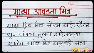 माझा आवडता मित्र निबंध मराठी  Maza Avadata Mitr Marathi Nibandh  My Best Friend Essay In Marathi [upl. by Yelrehs]