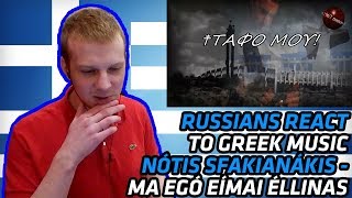 RUSSIANS REACT TO GREEK MUSIC  Νότης Σφακιανάκης  Μα εγώ είμαι Έλληνας  REACTION  αντιδραση [upl. by Keese]